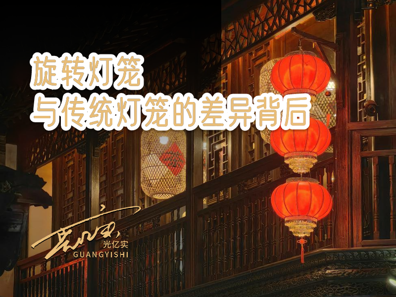旋转灯笼与传统灯笼的差异背后，更是时代的进步与发展